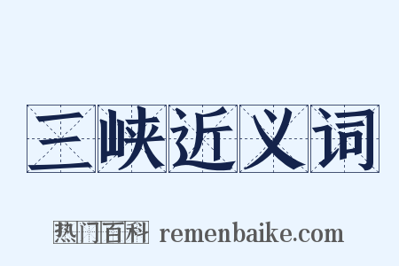 三峡近义词是什么意思的图片